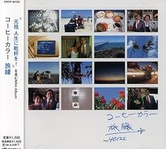 コーヒーカラー 元祖 人生に乾杯を！ 歌詞 - 歌ネット